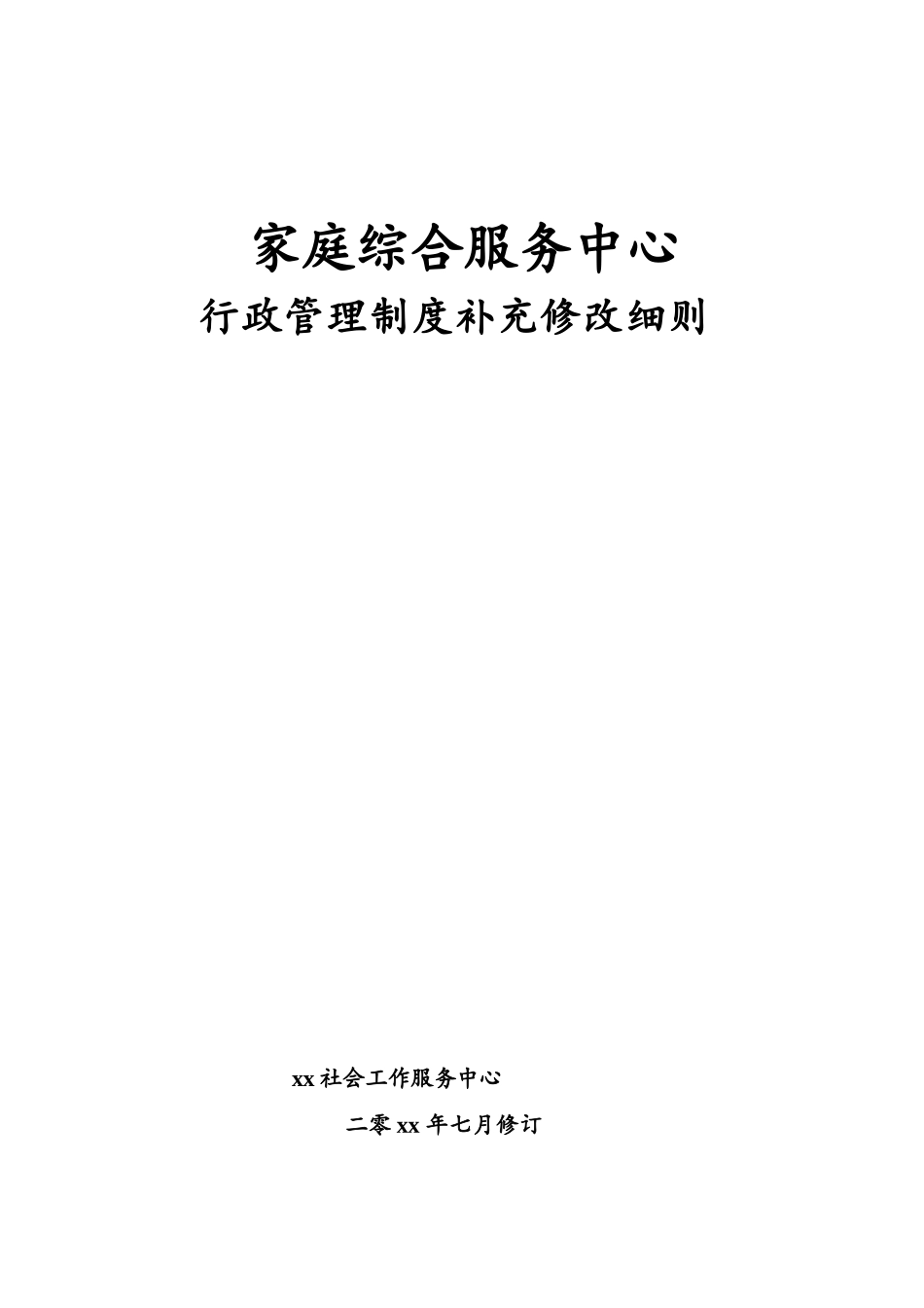 社工机构行政管理制度_第1页