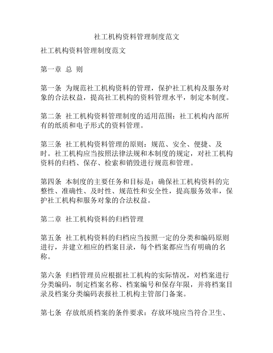 社工机构资料管理制度范文_第1页