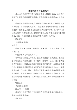 社会实践实习证明范本