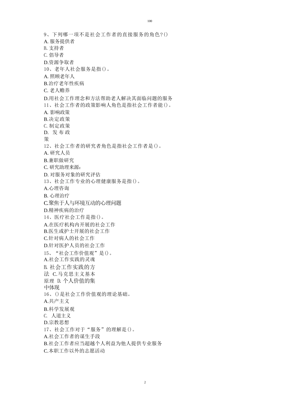 社区工作者考试100题(附答案)_第2页