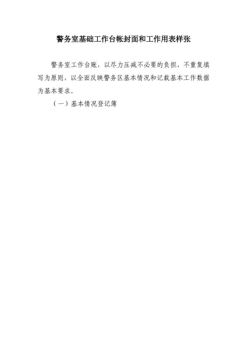 社区警务室基础工作台帐封面和工作用表样张_第1页