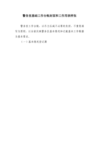 社区警务室基础工作台帐封面和工作用表样张