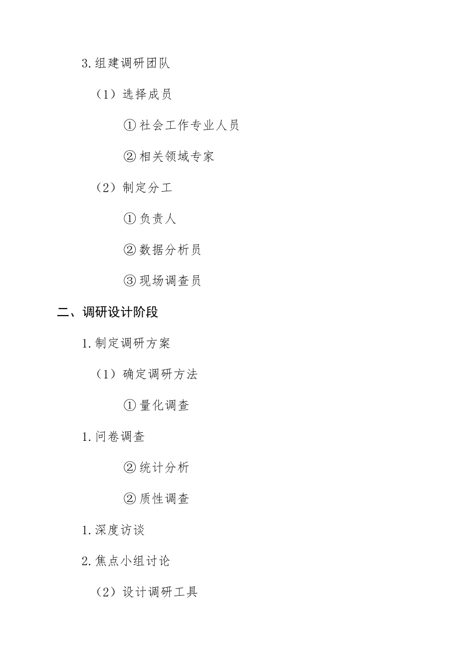 社区社会工作调研流程_第2页