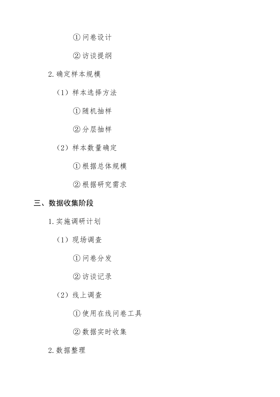 社区社会工作调研流程_第3页