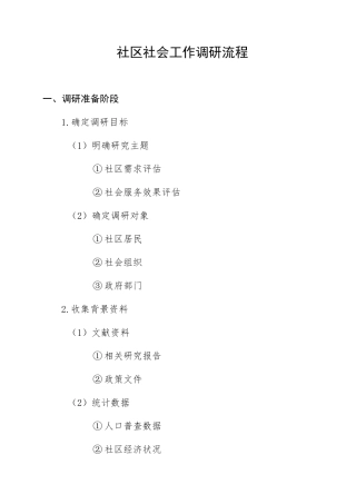 社区社会工作调研流程