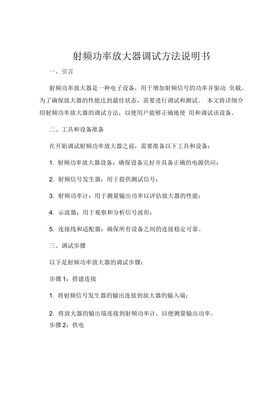 射频功率放大器调试方法说明书_第1页