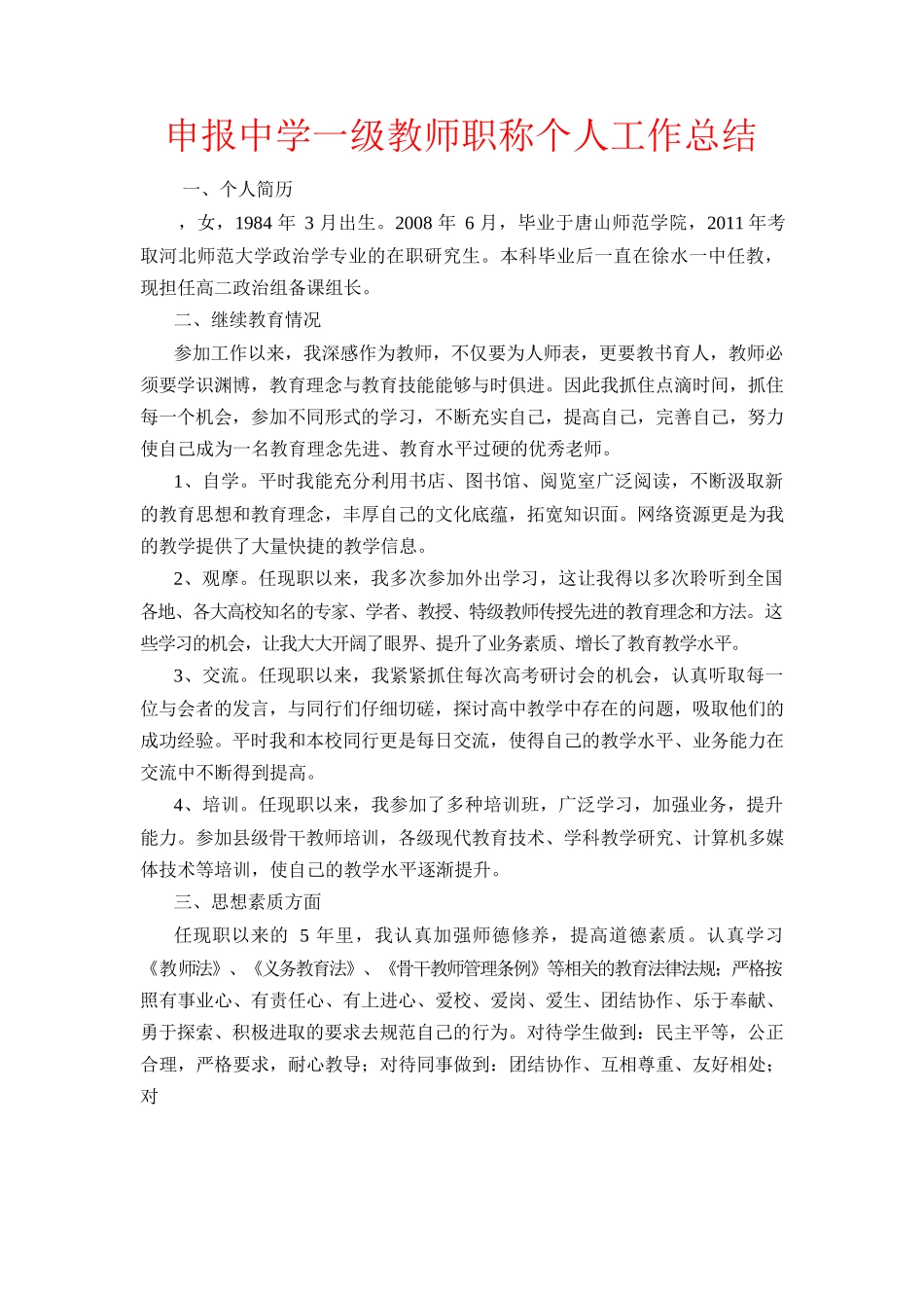 申报中学一级教师职称个人工作总结_第1页