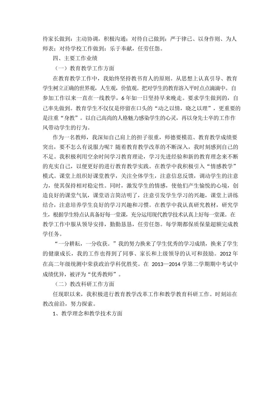 申报中学一级教师职称个人工作总结_第2页