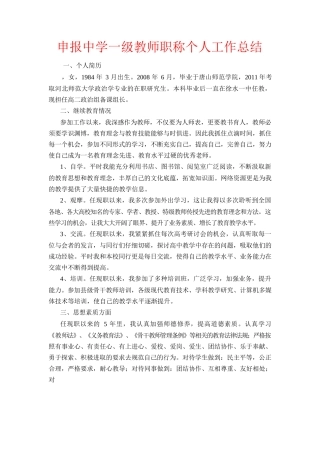 申报中学一级教师职称个人工作总结