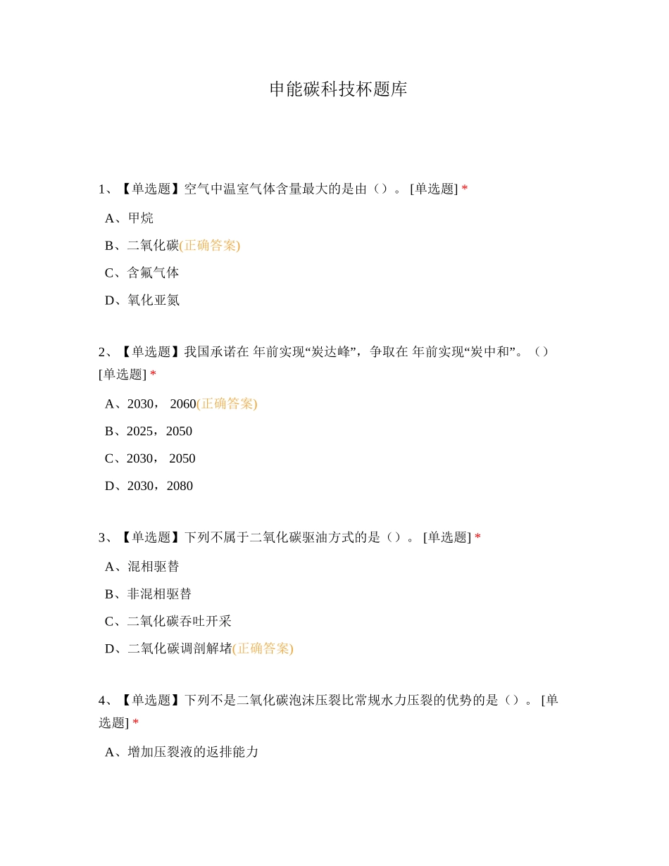 申能碳科技杯题库_第1页
