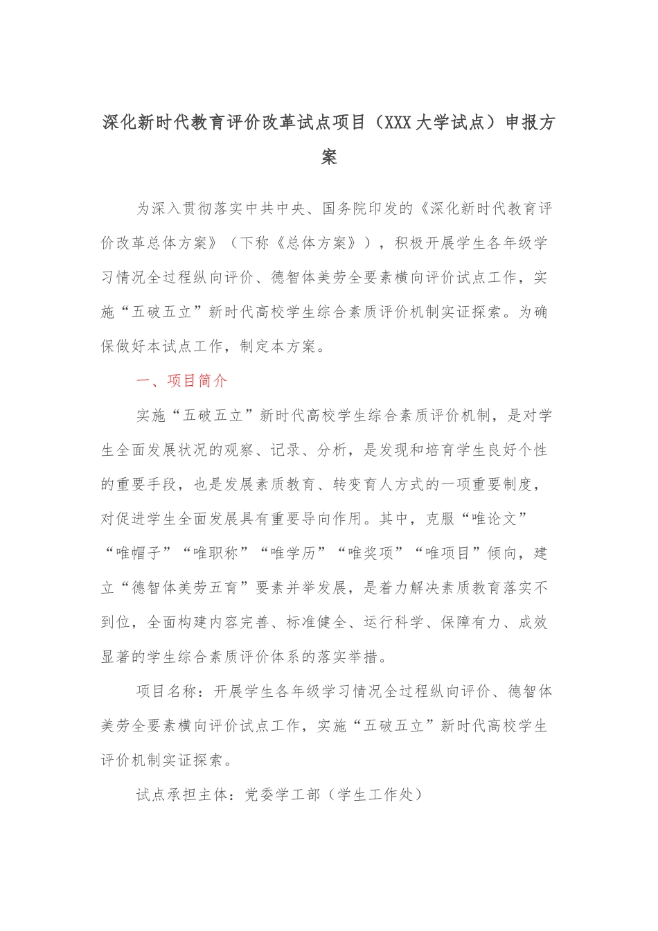 深化新时代教育评价改革试点项目(XXX大学试点)申报方案_第1页