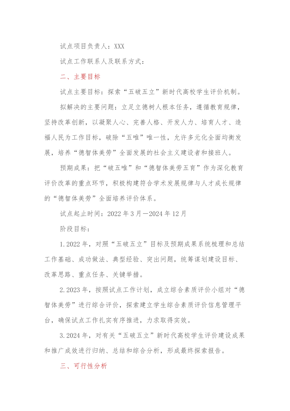 深化新时代教育评价改革试点项目(XXX大学试点)申报方案_第2页