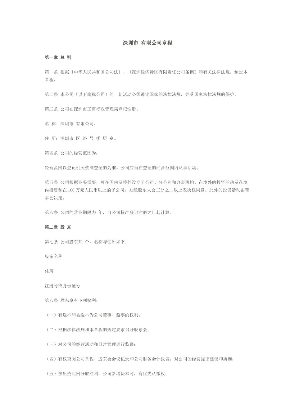 深圳市有限公司章程_第1页