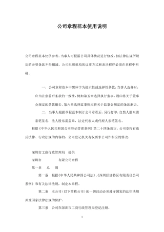 深圳市有限责任公司公司章程范本