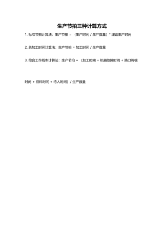 生产节拍三种计算方式