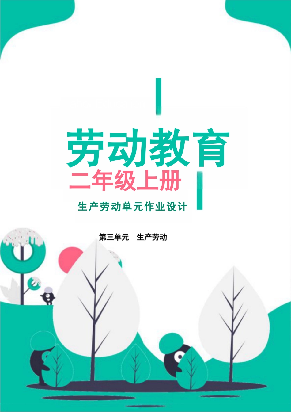 生产劳动（安徽教育出版社 《劳动教育》二年级上册） 单元作业设计_第1页