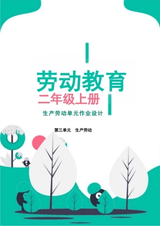 生产劳动（安徽教育出版社 《劳动教育》二年级上册） 单元作业设计