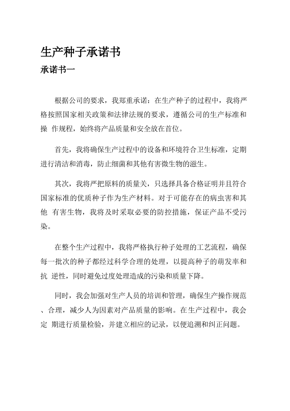 生产种子承诺书_第1页