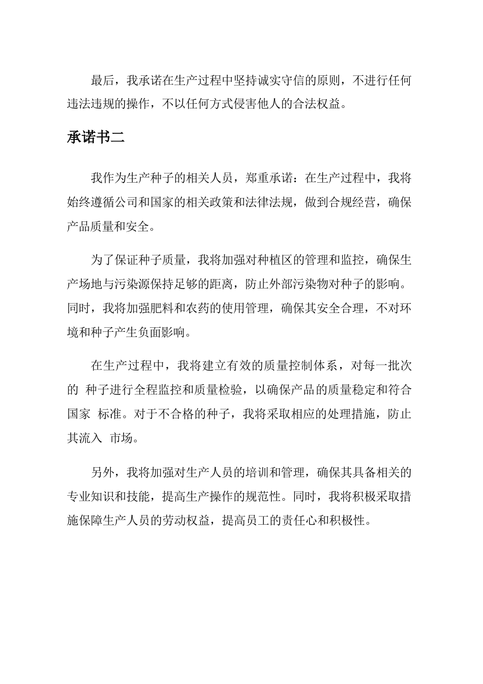 生产种子承诺书_第2页