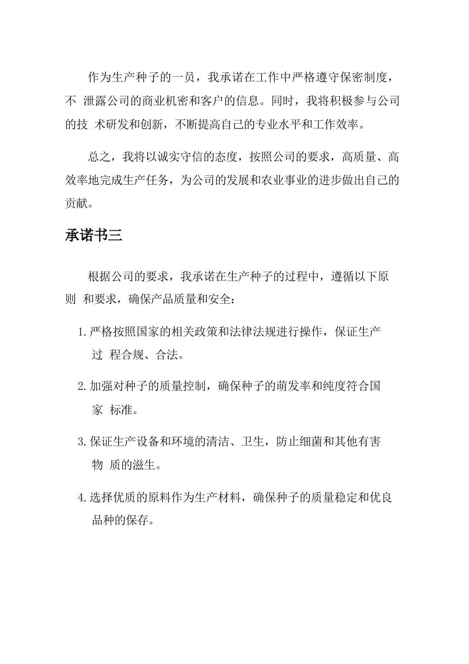 生产种子承诺书_第3页