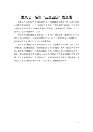 生产准备三查四定检查表