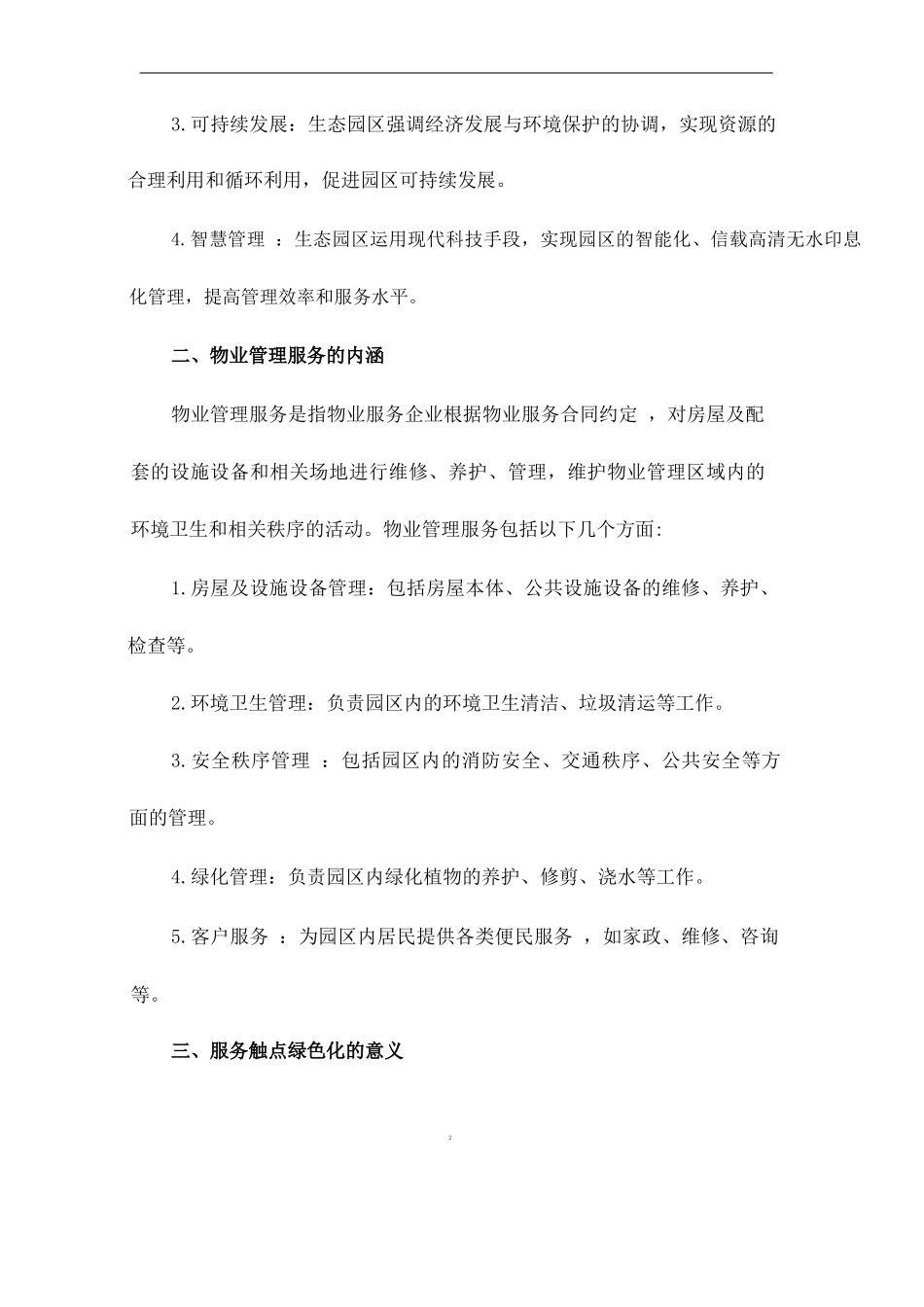 生态园区：物业管理服务触点绿色.docx_第2页