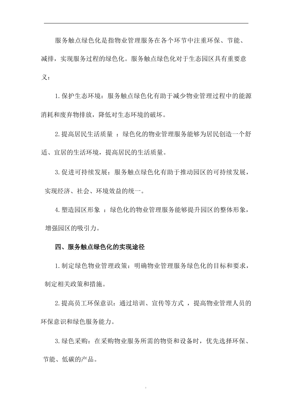 生态园区：物业管理服务触点绿色.docx_第3页