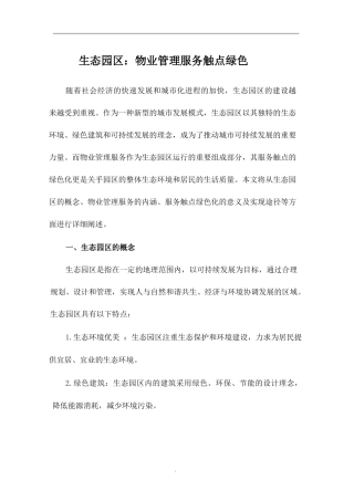 生态园区：物业管理服务触点绿色.docx