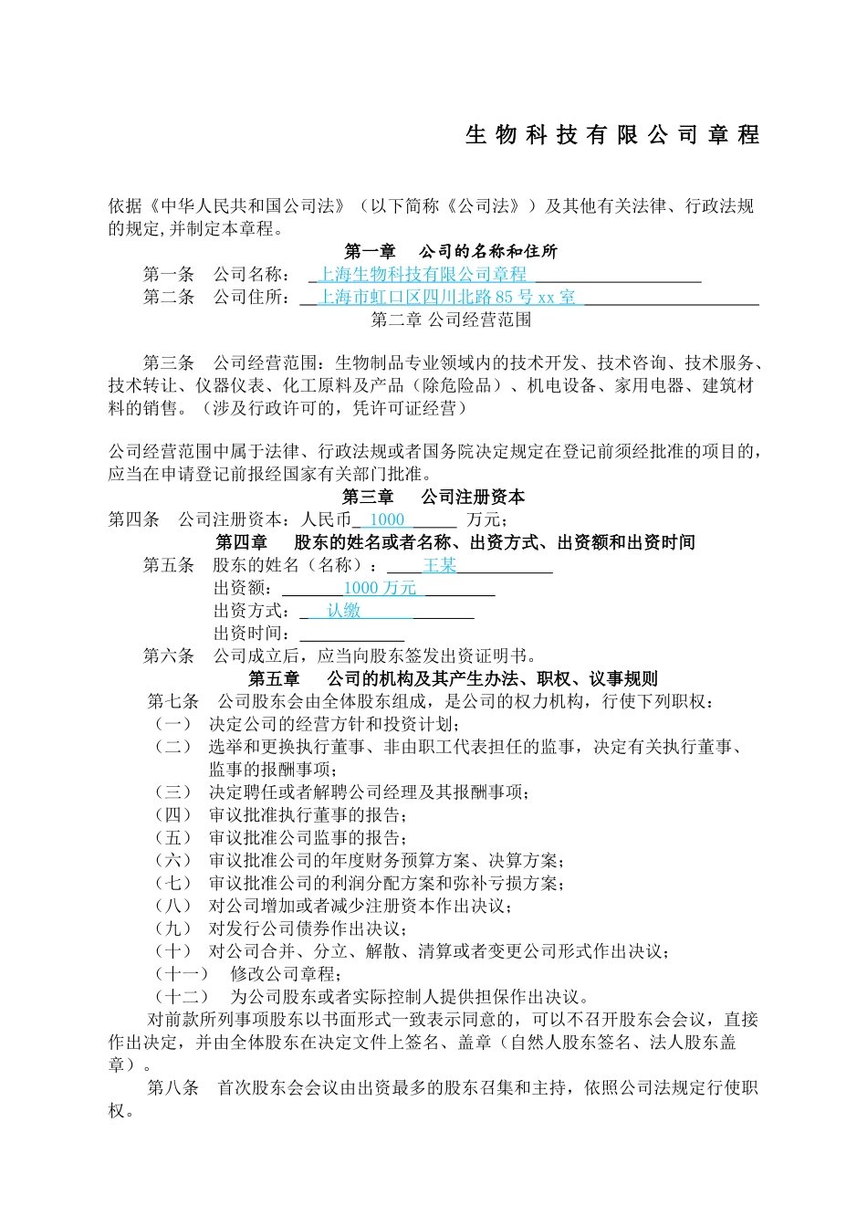生物科技有限公司章程_第1页