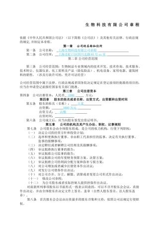 生物科技有限公司章程