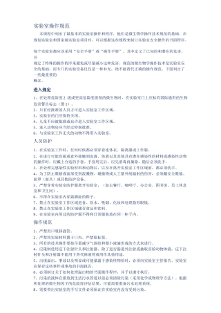 生物实验室操作规范安全手册