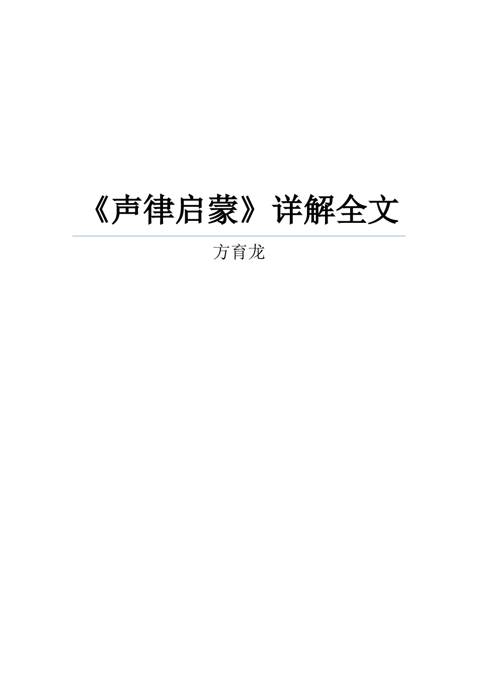 声律启蒙全文详解(校对排版打印版)_第1页