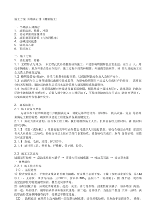 施工方案 外墙真石漆(翻新施工)