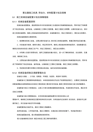 施工机具、劳动力、材料配置计划及保障