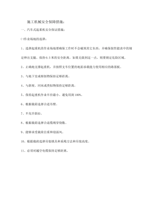 施工机械安全保障措施