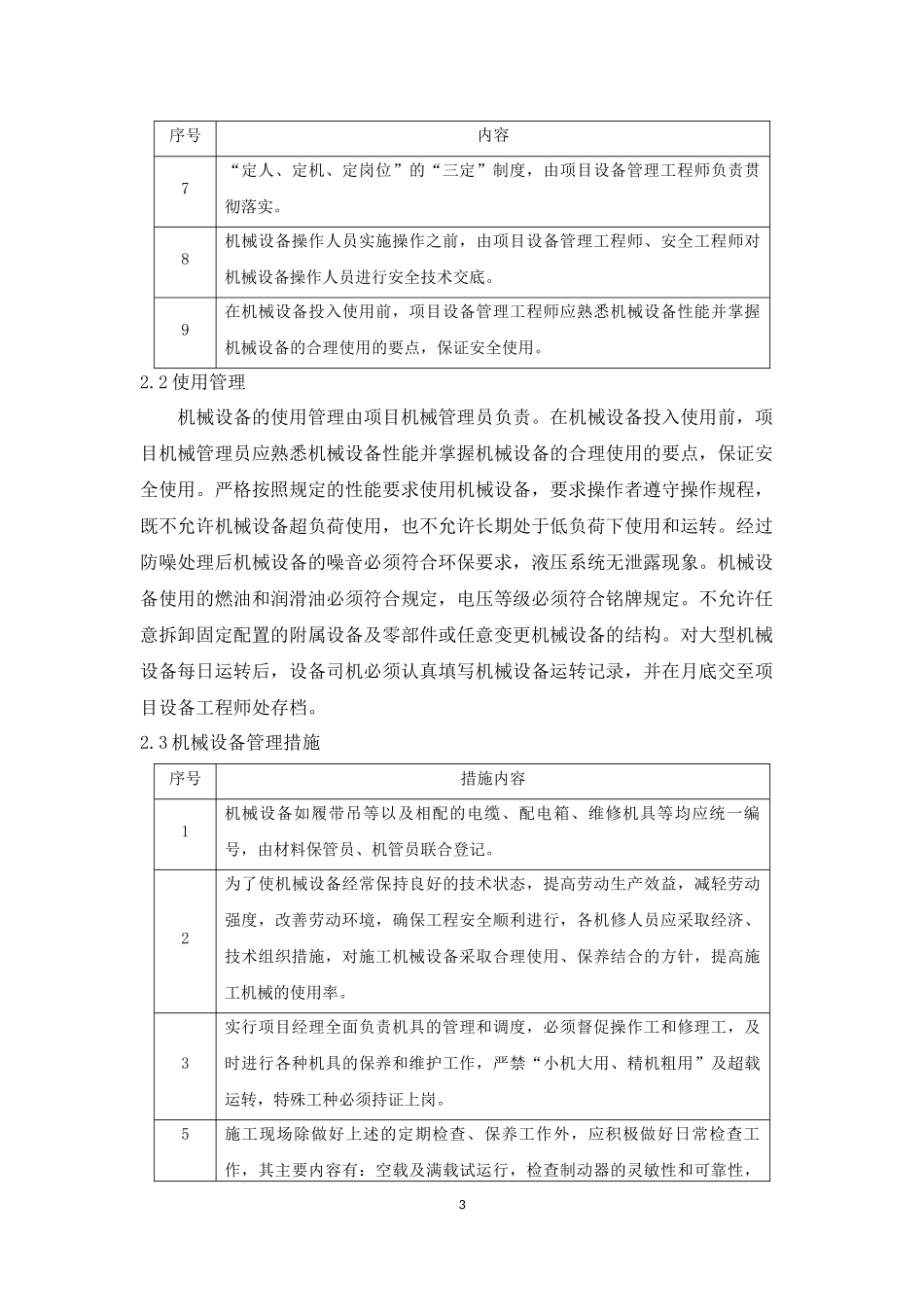 施工机械保障措施_第3页