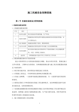 施工机械保障措施