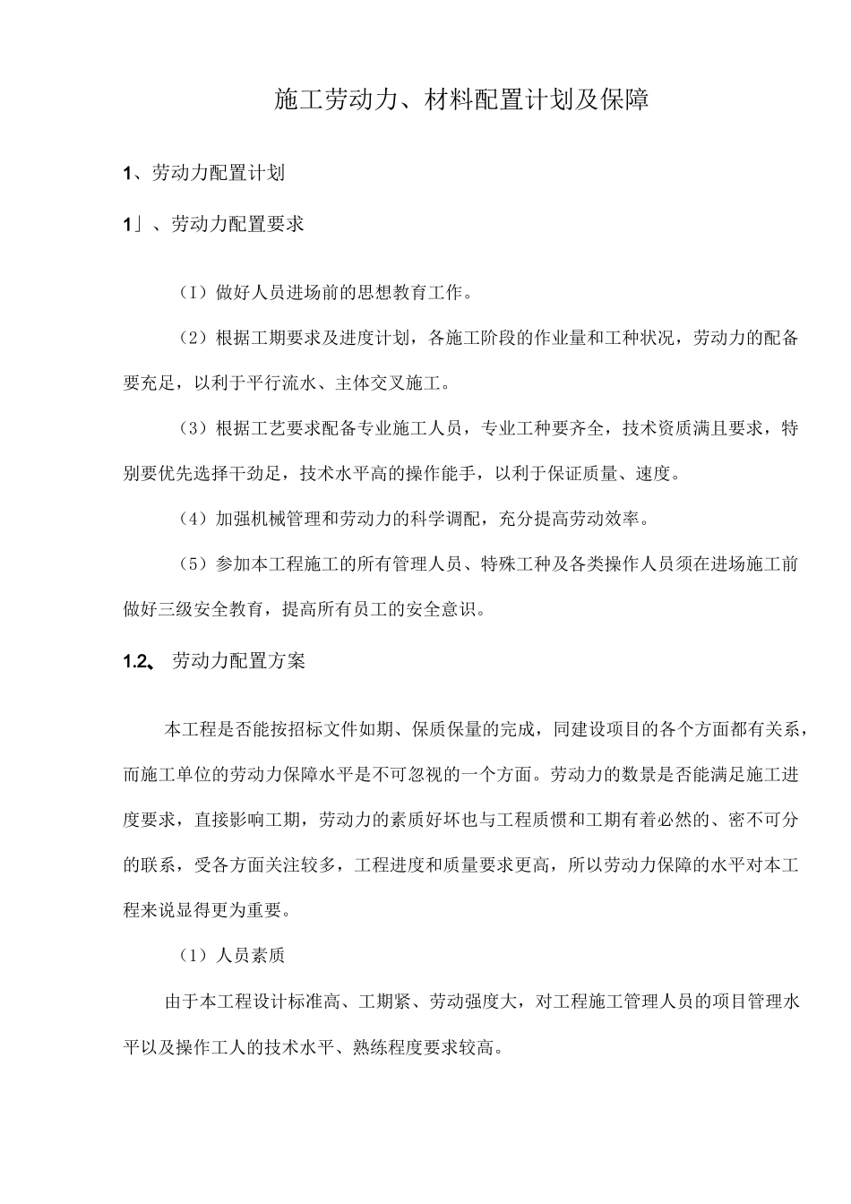 施工劳动力、材料配置计划及保障_第1页