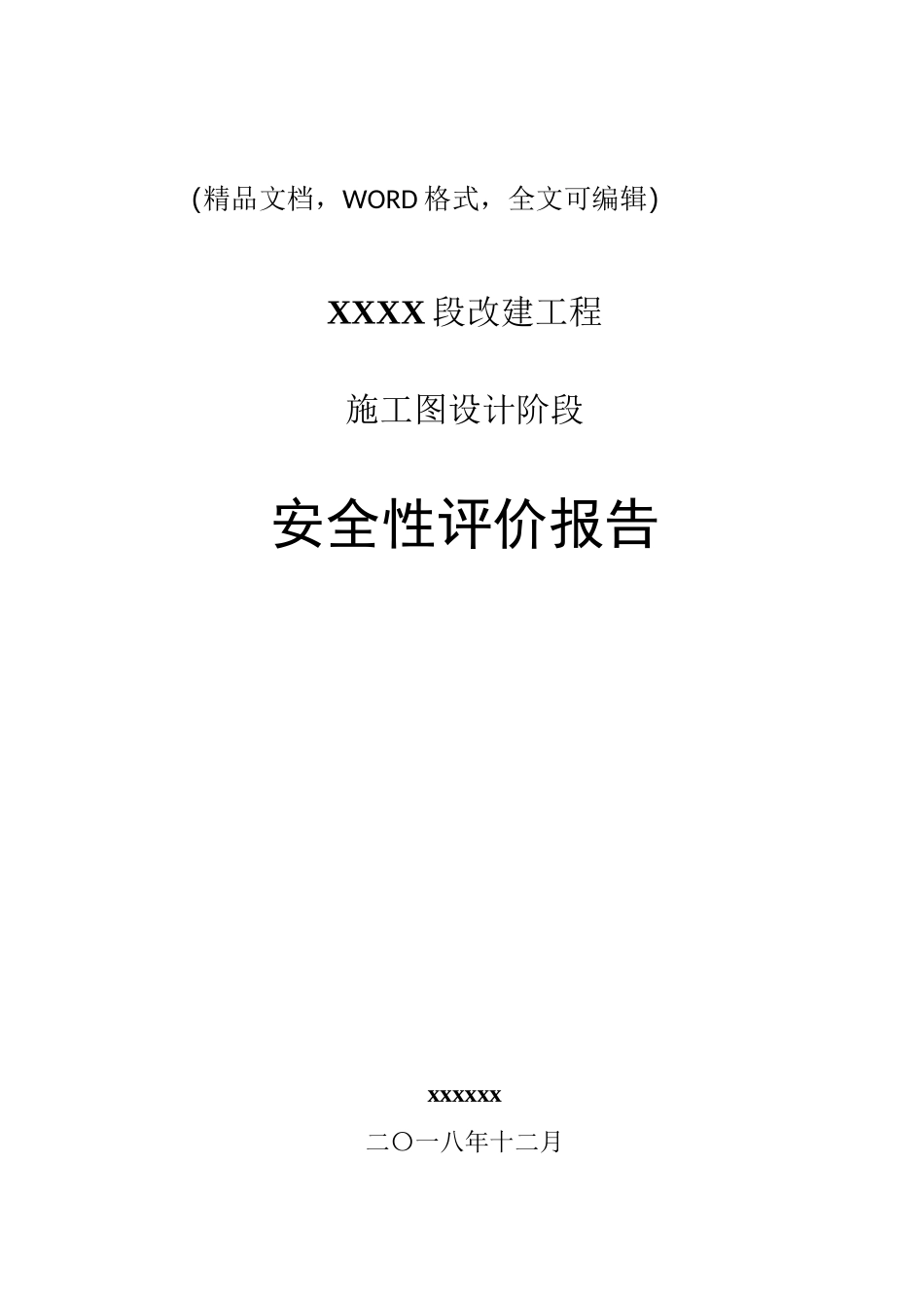 施工图阶段(安全性评价)_第1页