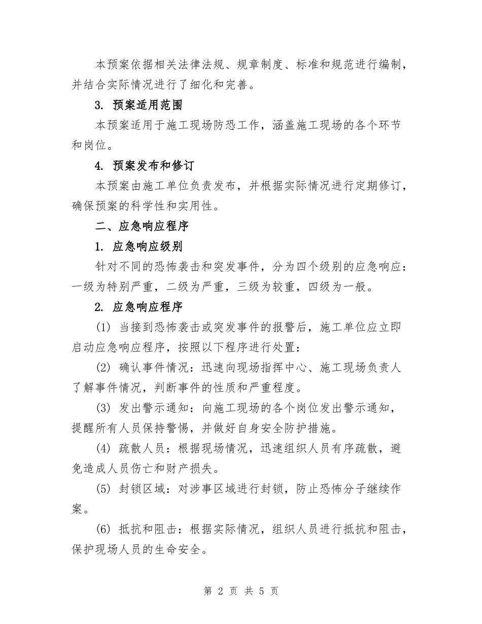 施工现场防恐应急预案模版_第2页