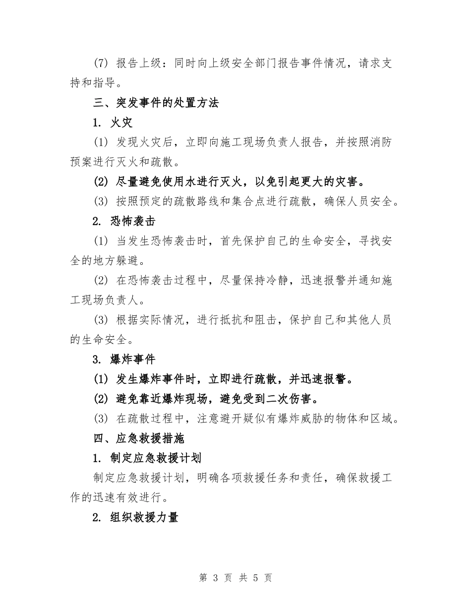 施工现场防恐应急预案模版_第3页