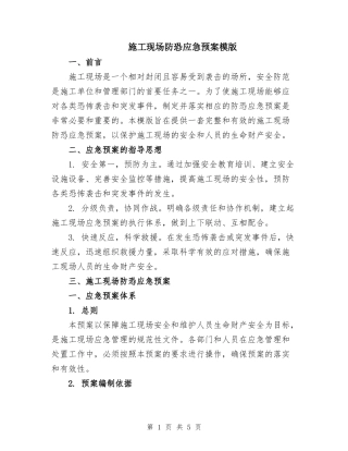 施工现场防恐应急预案模版