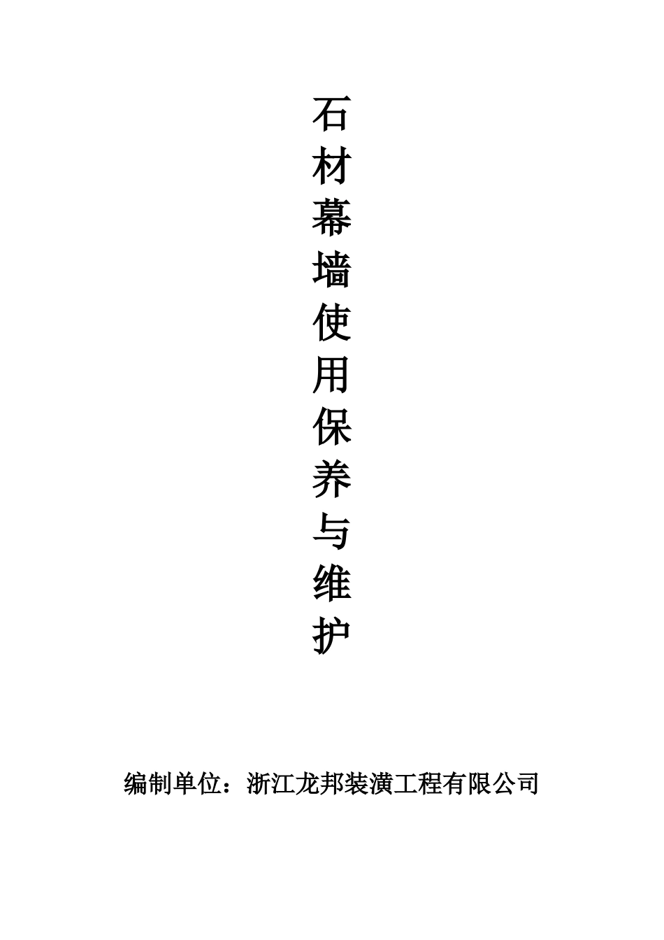 石材幕墙使用保养与维护_第1页