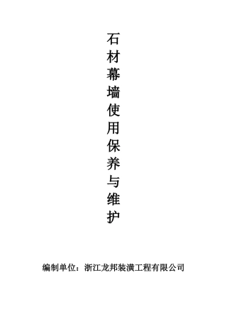 石材幕墙使用保养与维护