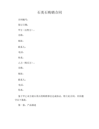 石英石购销合同