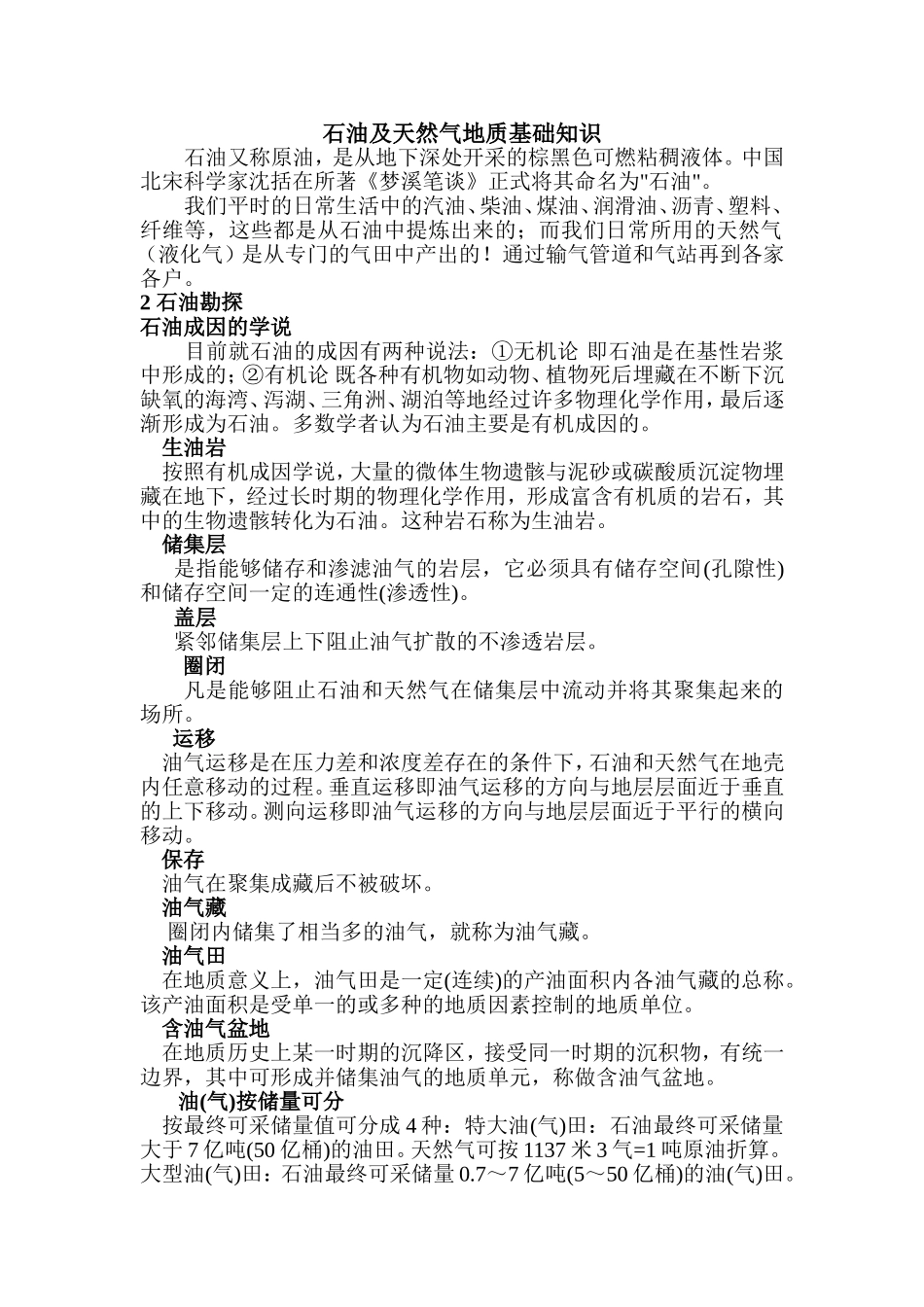 石油地质基础知识_第1页