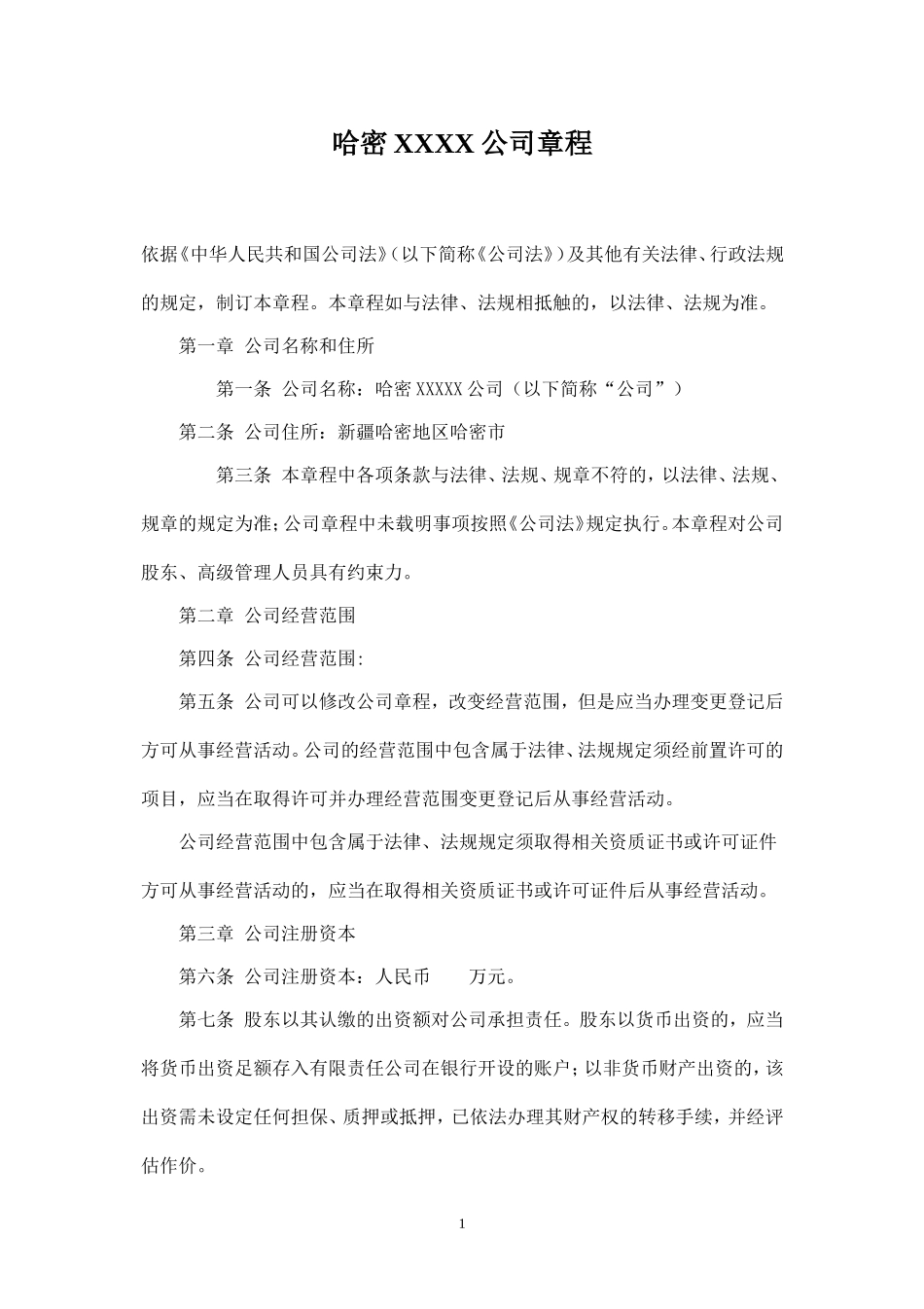 石油分局有限责任公司章程参考文本_第1页