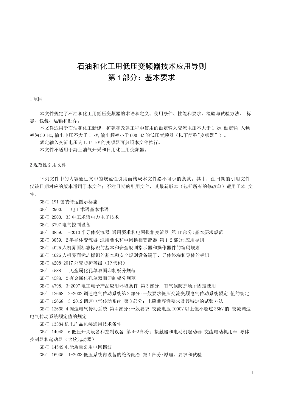 石油和化工用低压变频器技术应用导则第1部分：基本要求_第1页