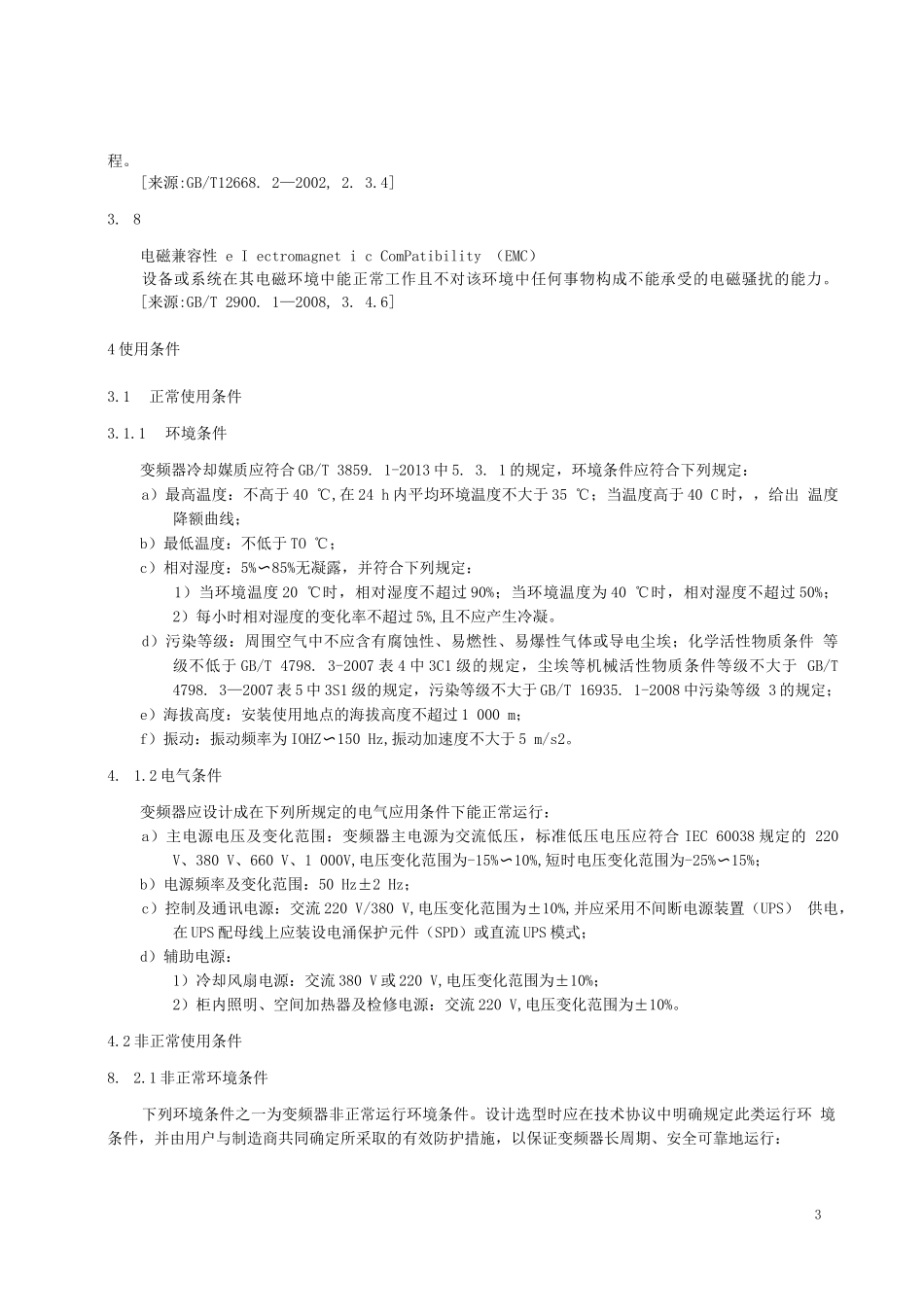 石油和化工用低压变频器技术应用导则第1部分：基本要求_第3页