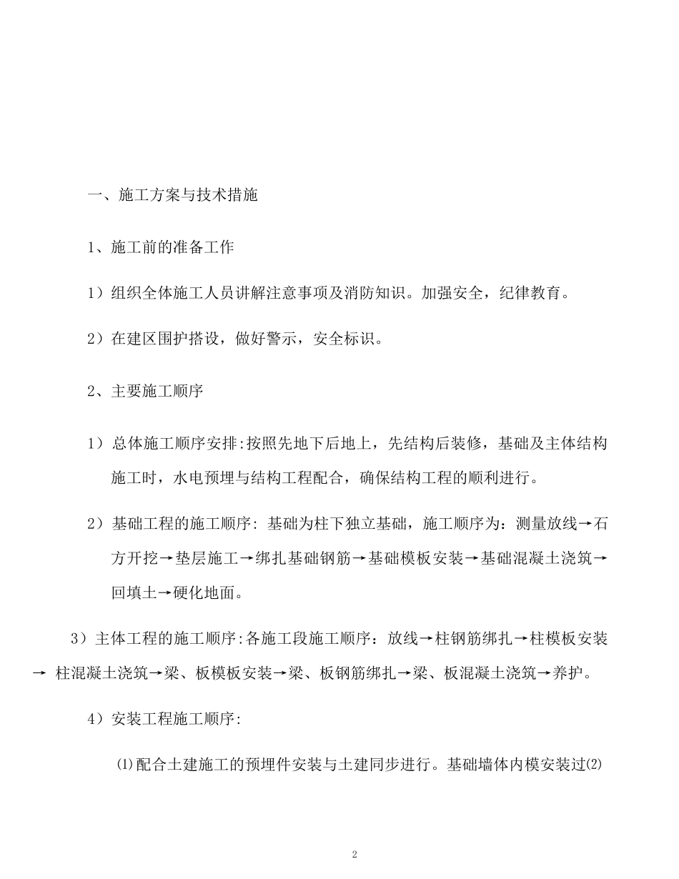 石油化工类项目检维修工程投标文件技术标_第2页
